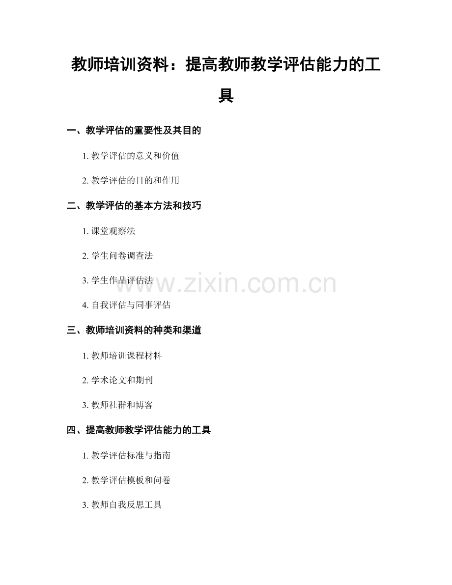 教师培训资料：提高教师教学评估能力的工具.docx_第1页