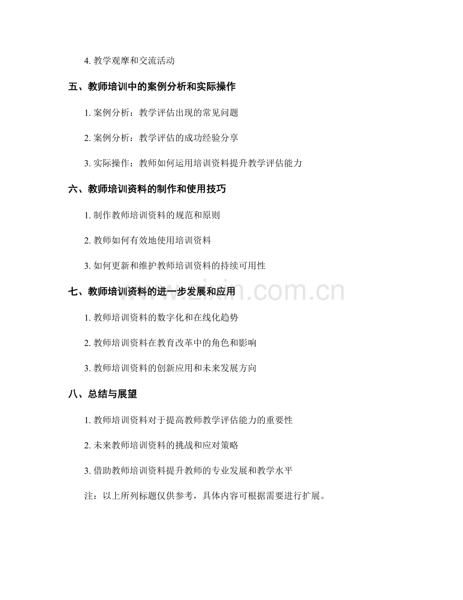 教师培训资料：提高教师教学评估能力的工具.docx_第2页