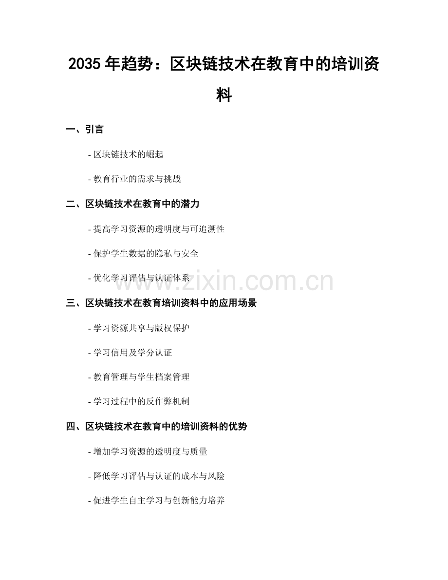 2035年趋势：区块链技术在教育中的培训资料.docx_第1页