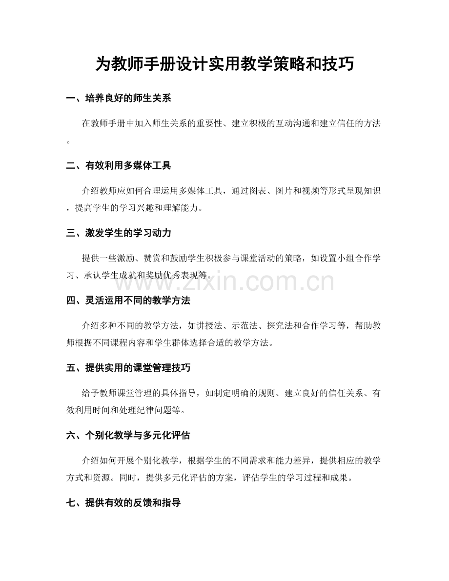 为教师手册设计实用教学策略和技巧.docx_第1页