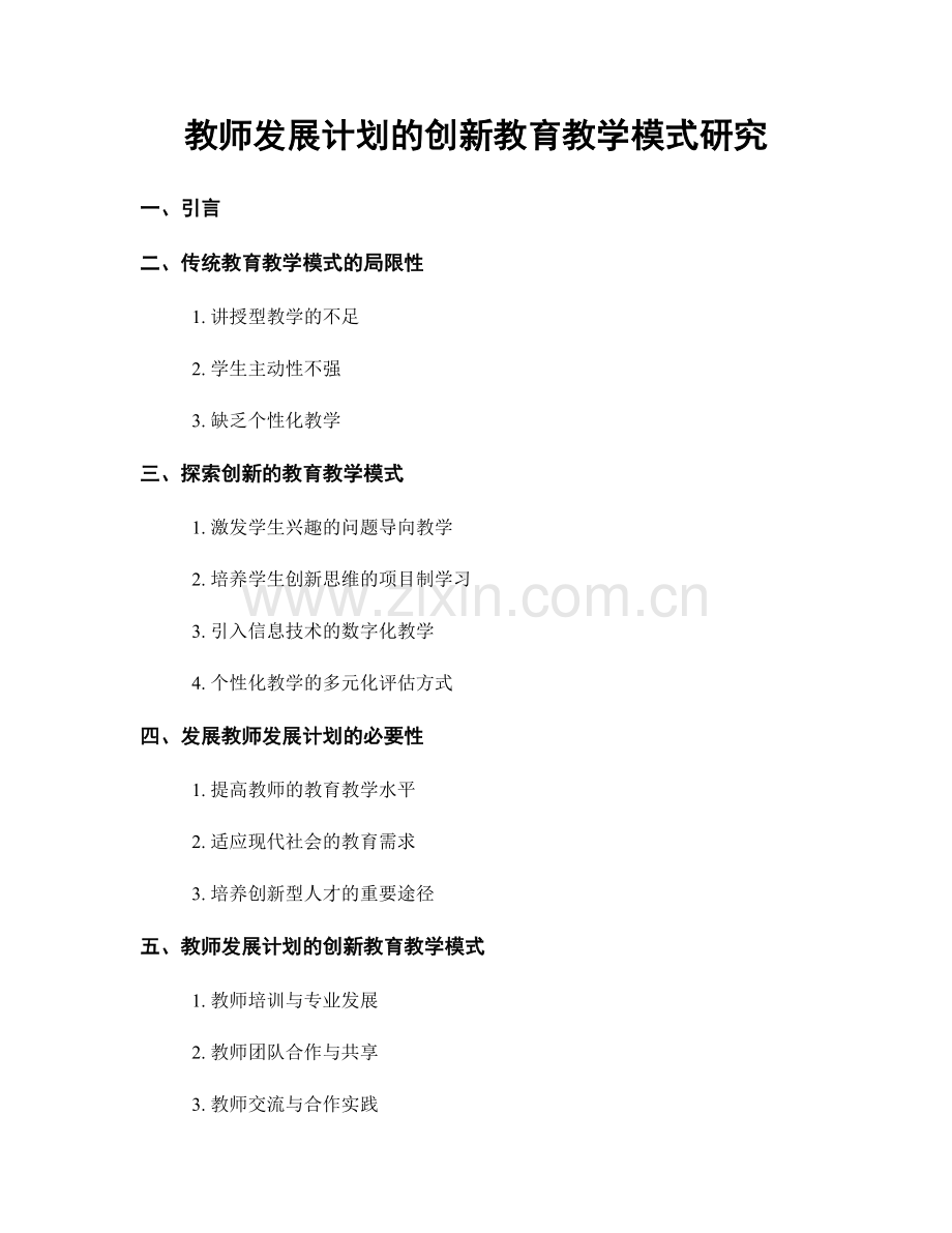 教师发展计划的创新教育教学模式研究.docx_第1页