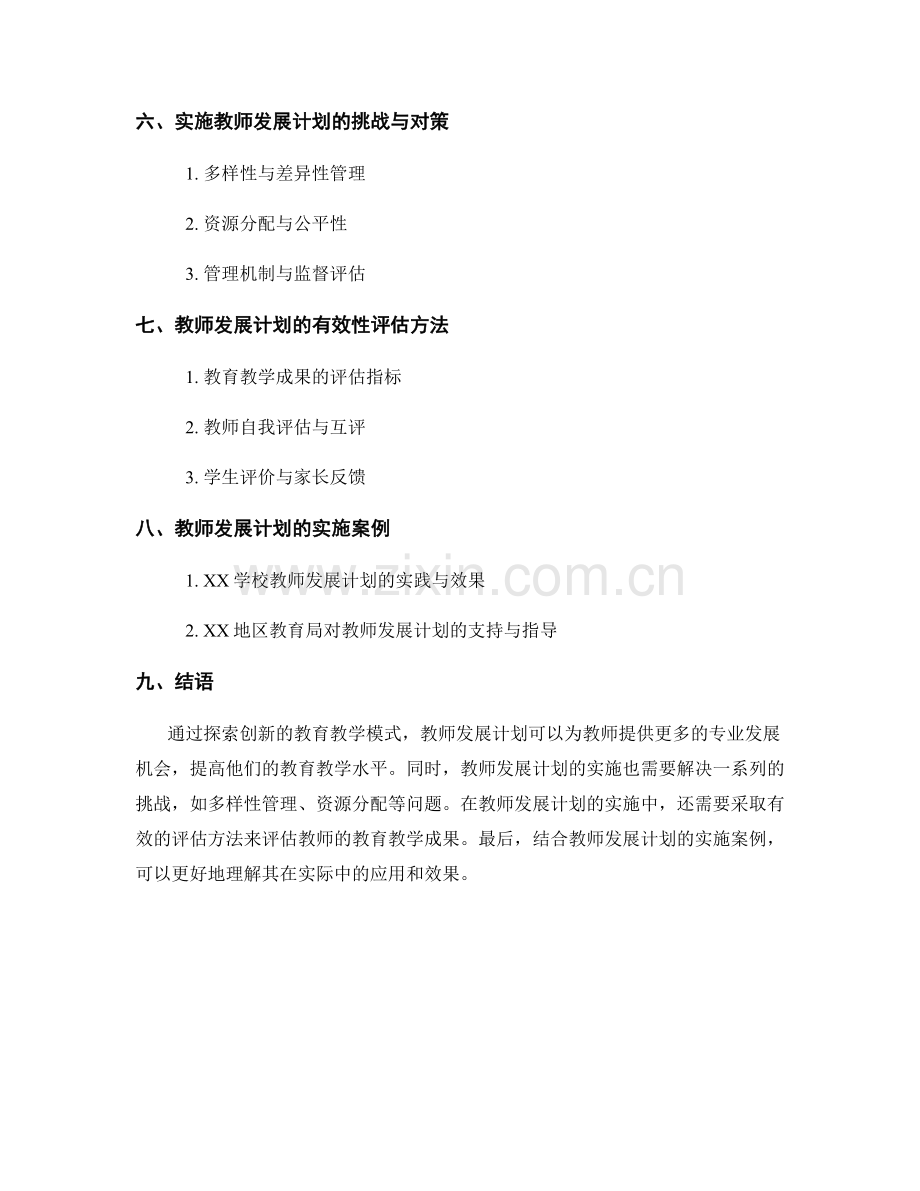 教师发展计划的创新教育教学模式研究.docx_第2页