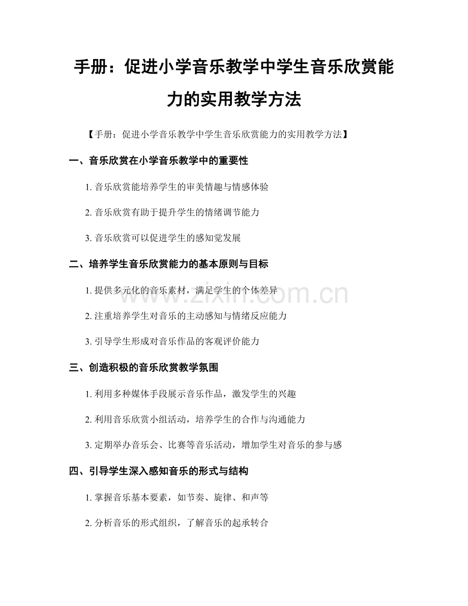 手册：促进小学音乐教学中学生音乐欣赏能力的实用教学方法.docx_第1页