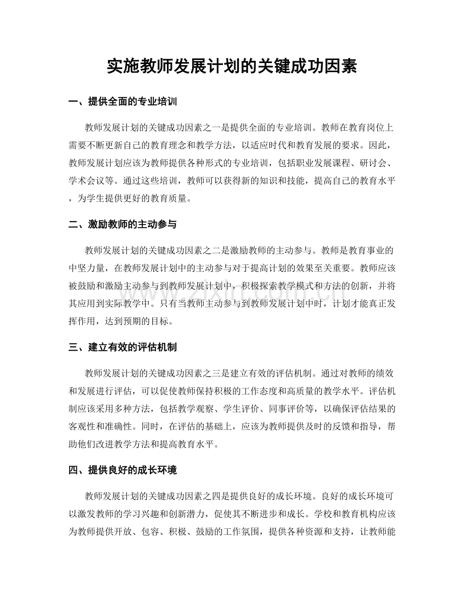 实施教师发展计划的关键成功因素.docx_第1页