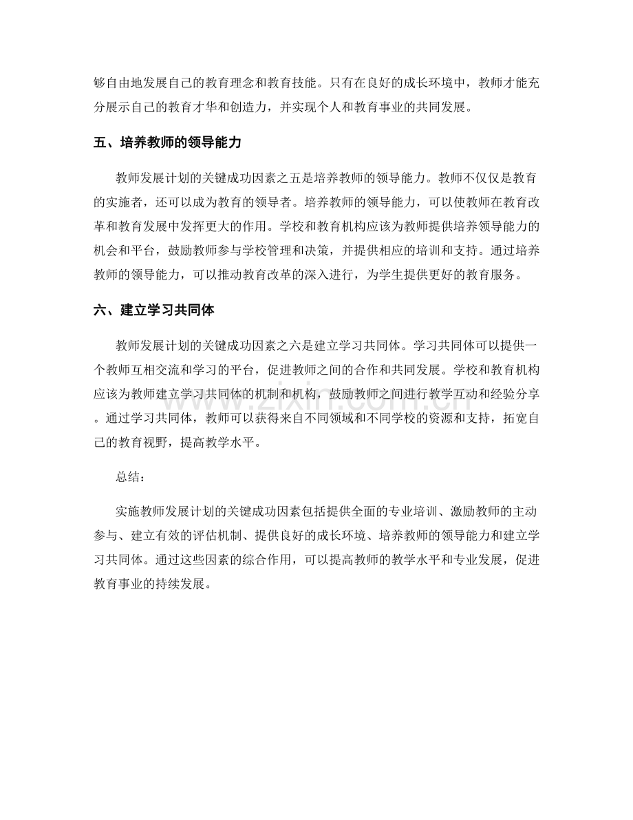 实施教师发展计划的关键成功因素.docx_第2页