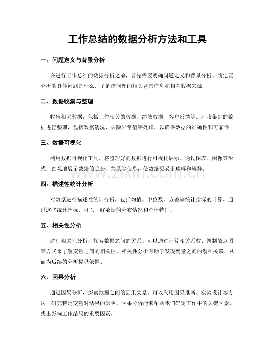 工作总结的数据分析方法和工具.docx_第1页