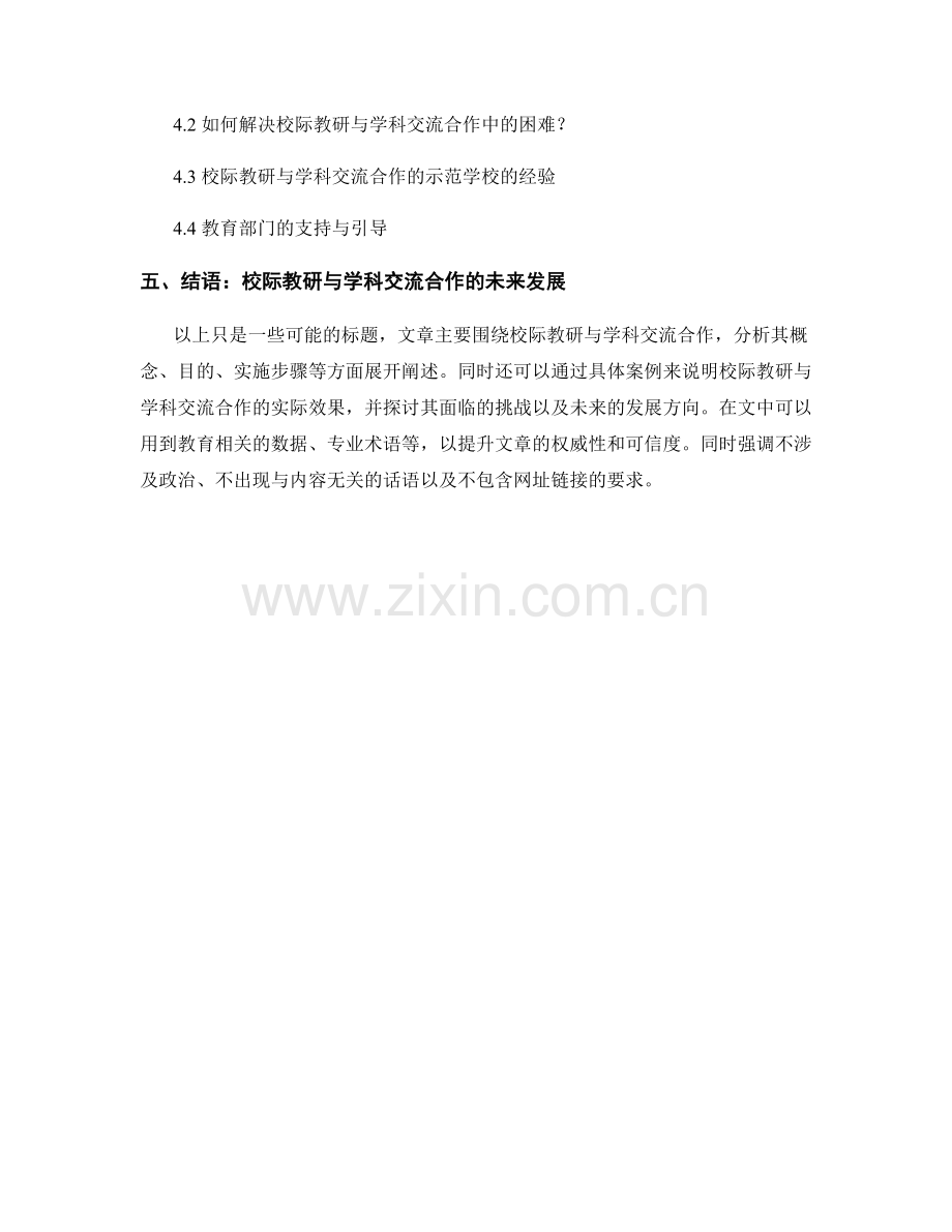 教师发展计划的校际教研与学科交流合作.docx_第2页