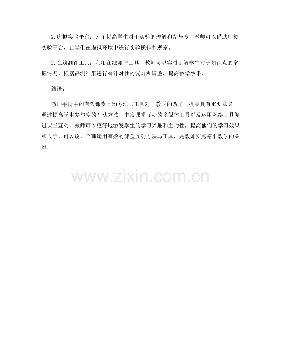 教师手册中的有效课堂互动方法与工具.docx_第2页