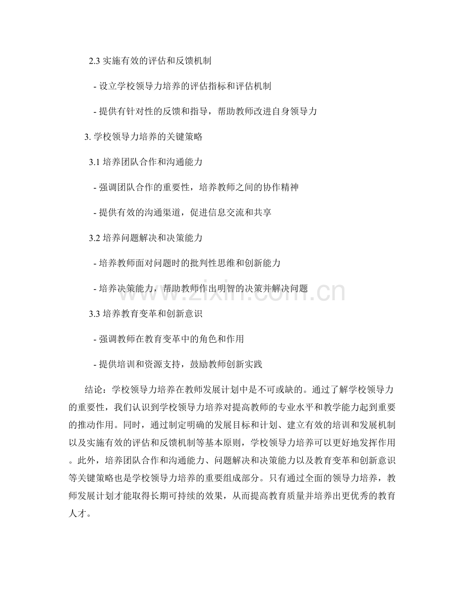 教师发展计划的学校领导力培养.docx_第2页