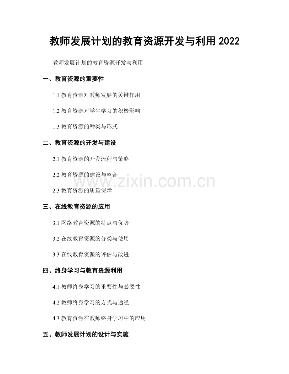 教师发展计划的教育资源开发与利用2022.docx_第1页