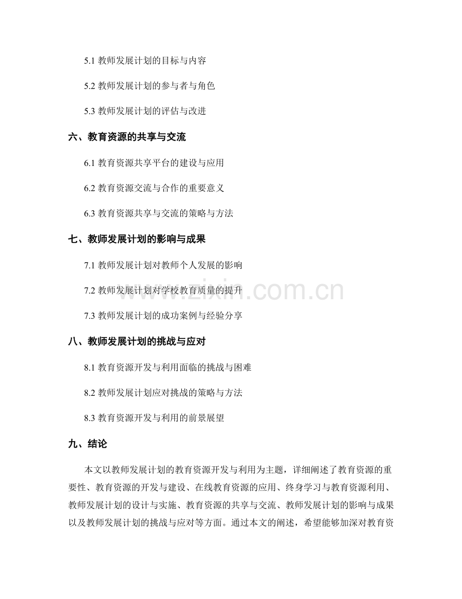 教师发展计划的教育资源开发与利用2022.docx_第2页