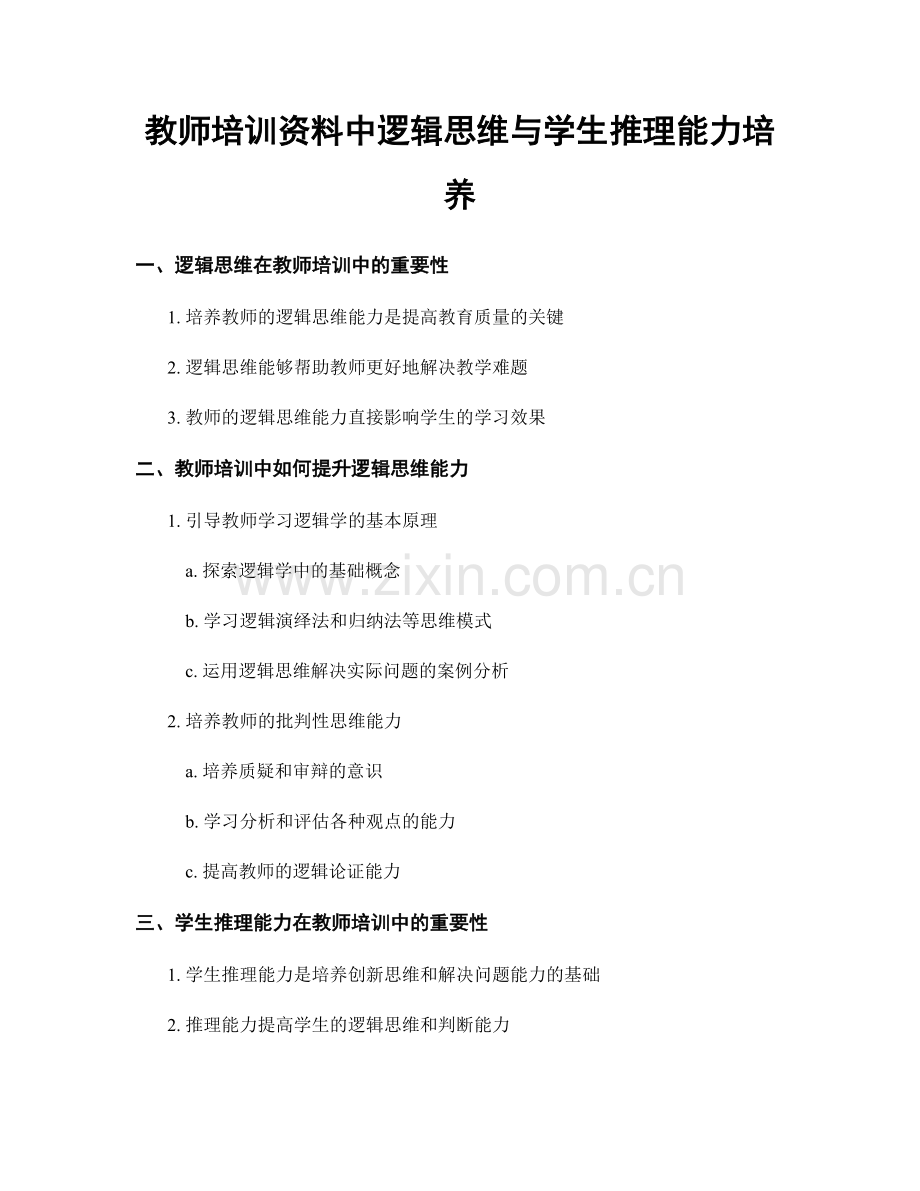 教师培训资料中逻辑思维与学生推理能力培养.docx_第1页