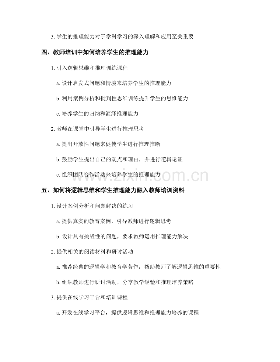 教师培训资料中逻辑思维与学生推理能力培养.docx_第2页