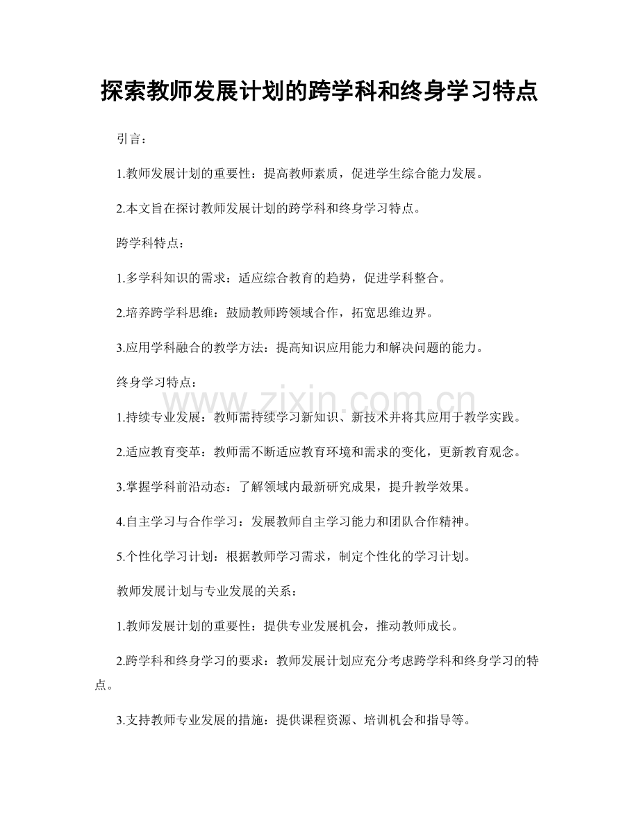 探索教师发展计划的跨学科和终身学习特点.docx_第1页