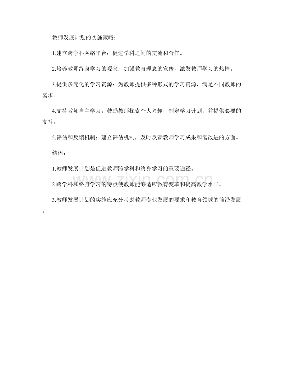 探索教师发展计划的跨学科和终身学习特点.docx_第2页