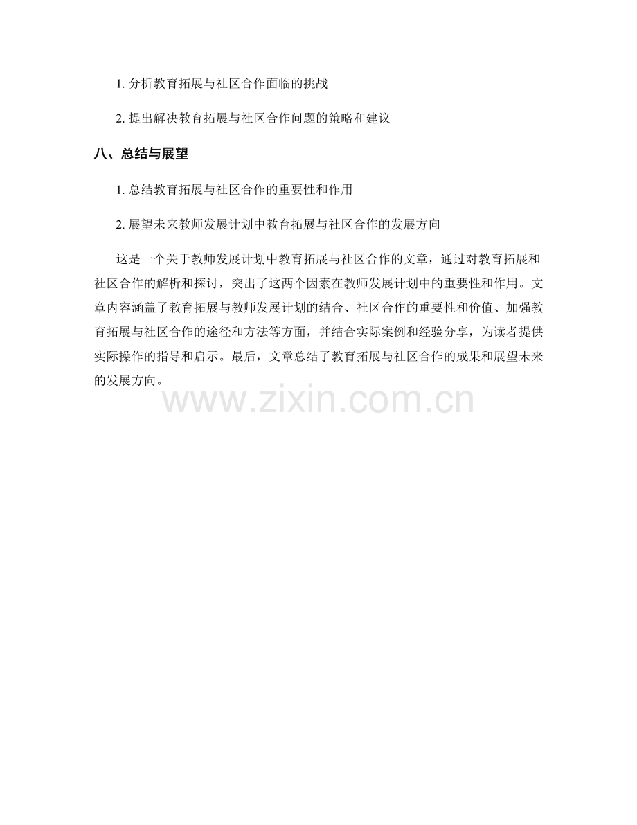 教师发展计划中的教育拓展与社区合作.docx_第2页