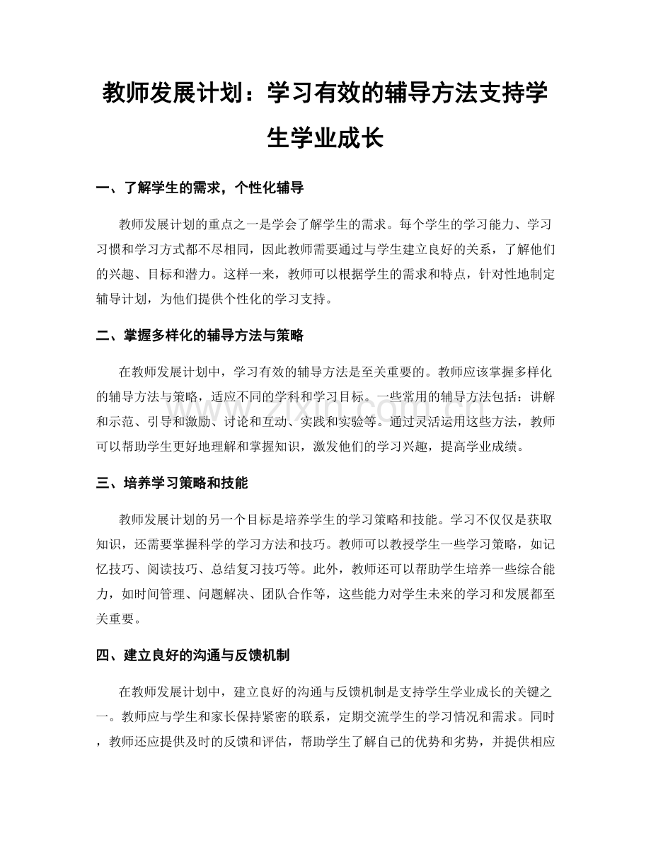 教师发展计划：学习有效的辅导方法支持学生学业成长.docx_第1页