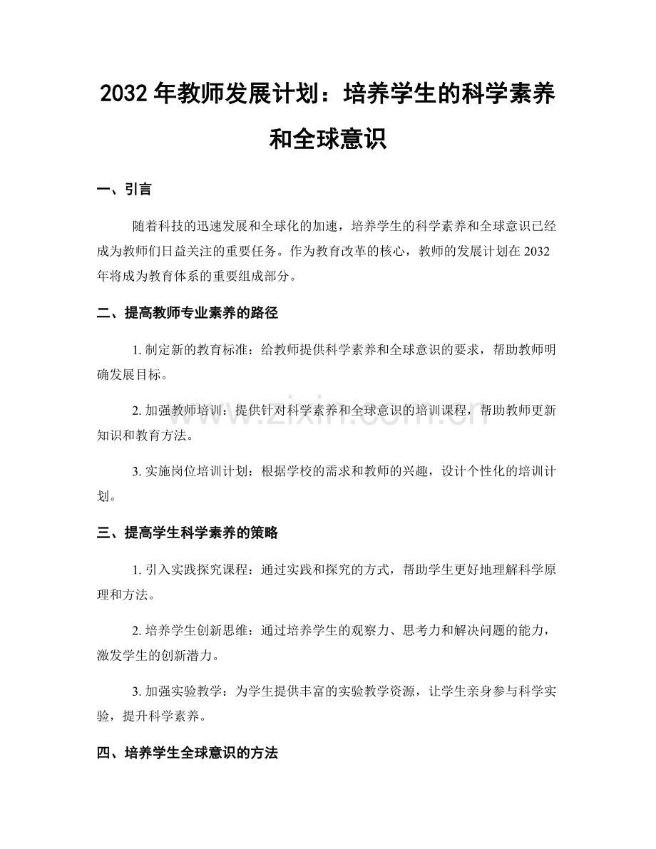 2032年教师发展计划：培养学生的科学素养和全球意识.docx_第1页