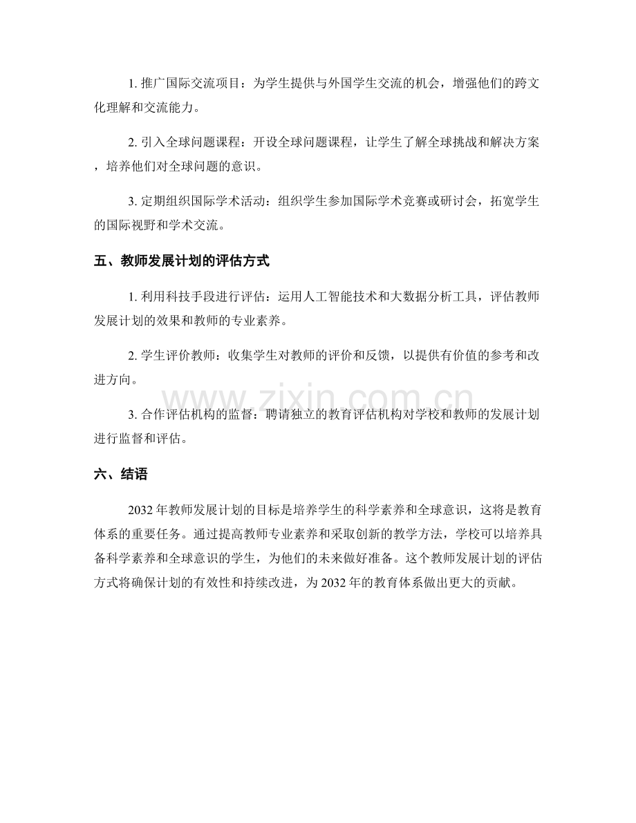 2032年教师发展计划：培养学生的科学素养和全球意识.docx_第2页