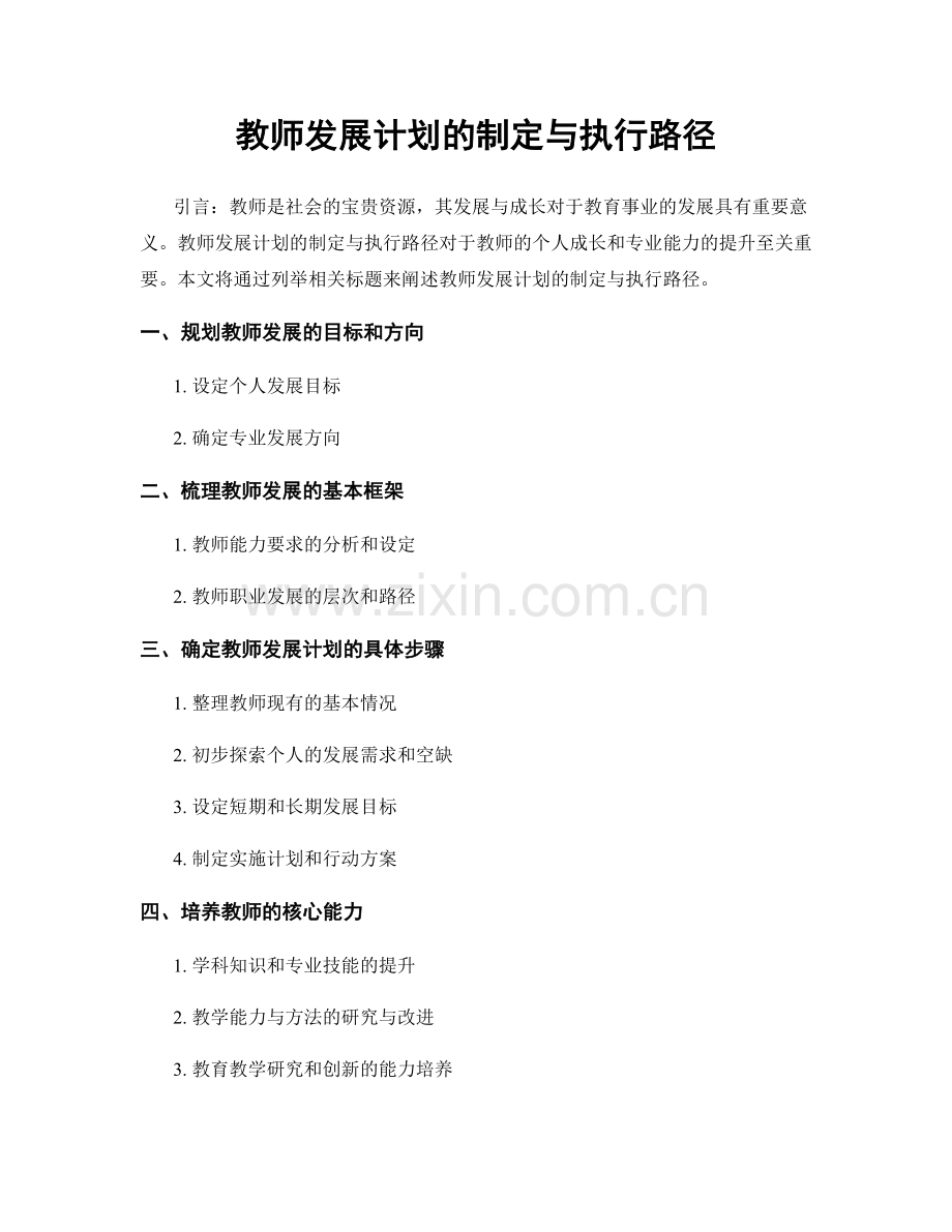 教师发展计划的制定与执行路径.docx_第1页