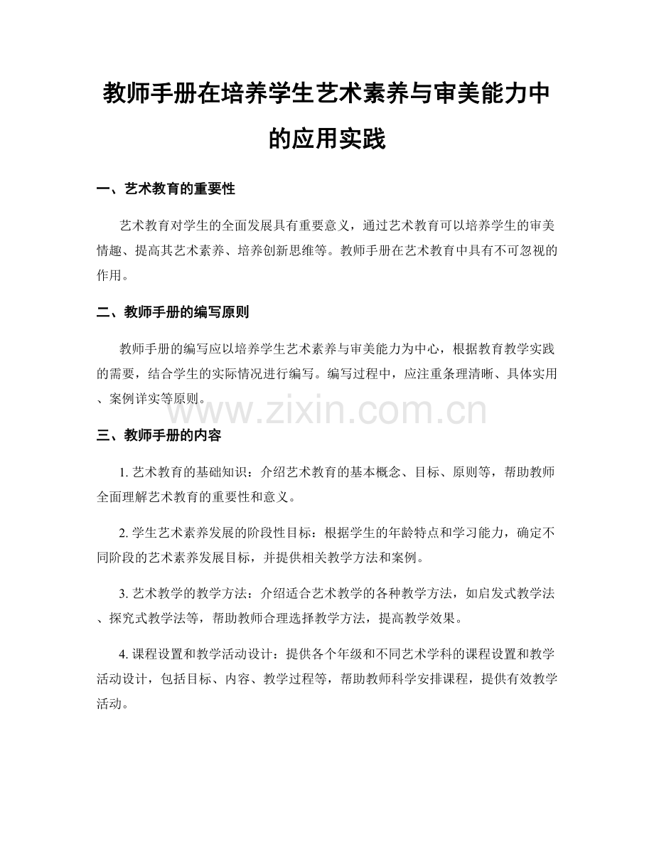 教师手册在培养学生艺术素养与审美能力中的应用实践.docx_第1页