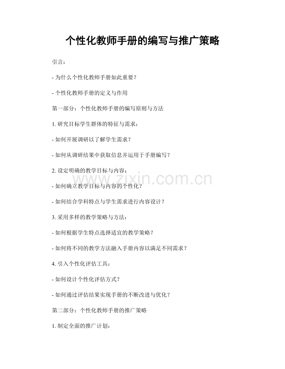 个性化教师手册的编写与推广策略.docx_第1页