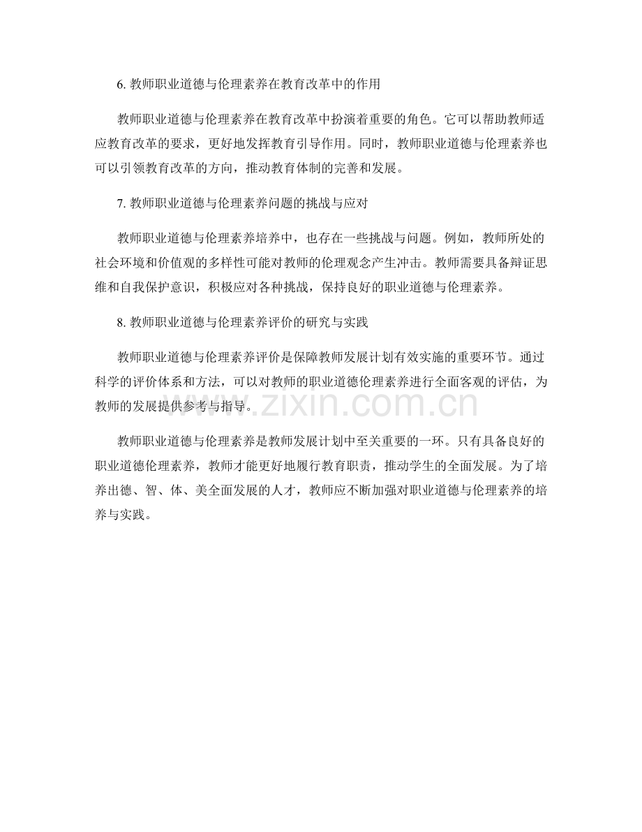 教师发展计划中的教师职业道德与伦理素养.docx_第2页