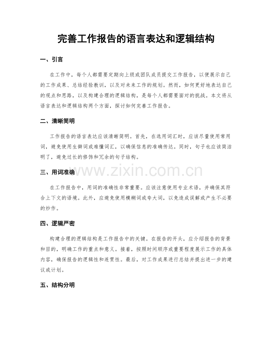 完善工作报告的语言表达和逻辑结构.docx_第1页