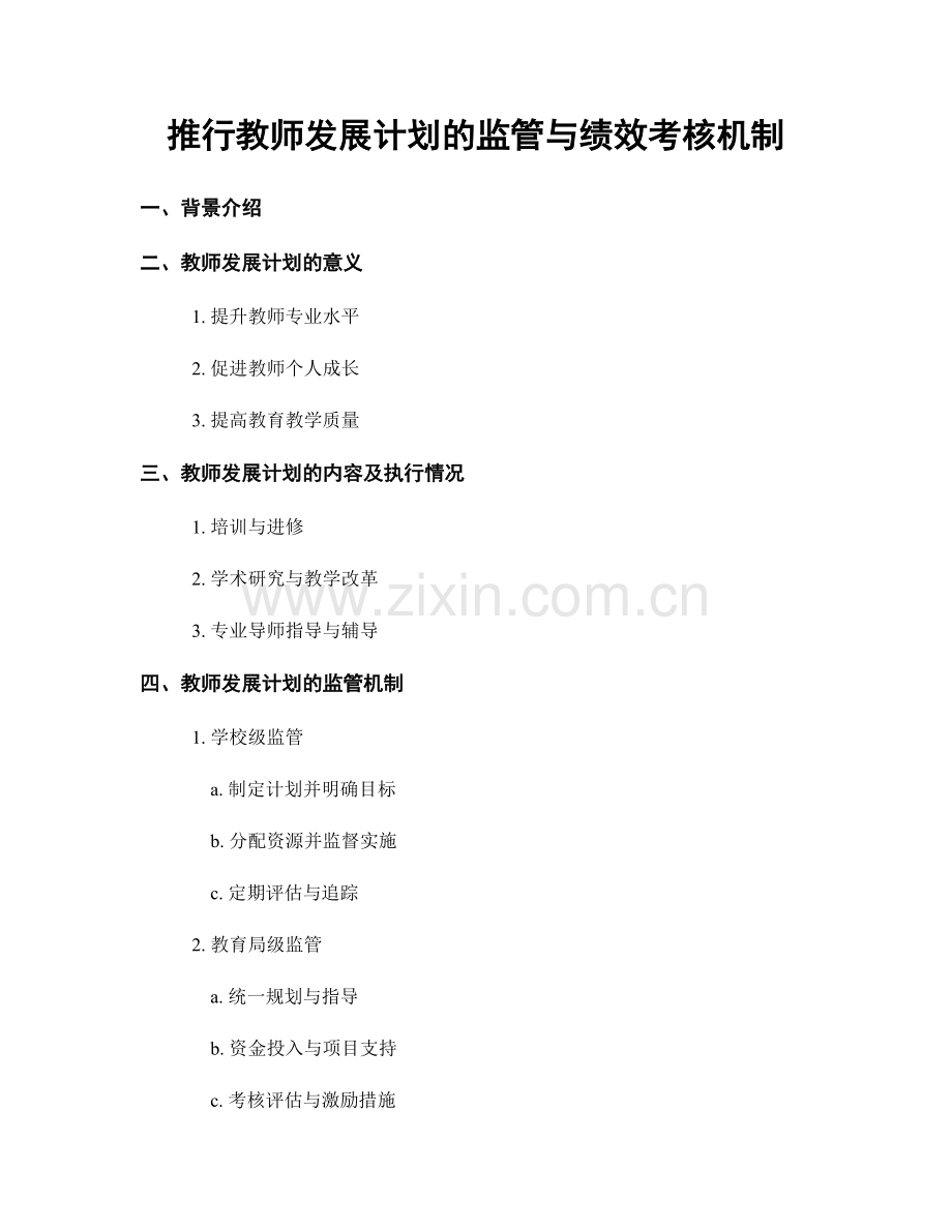 推行教师发展计划的监管与绩效考核机制.docx_第1页