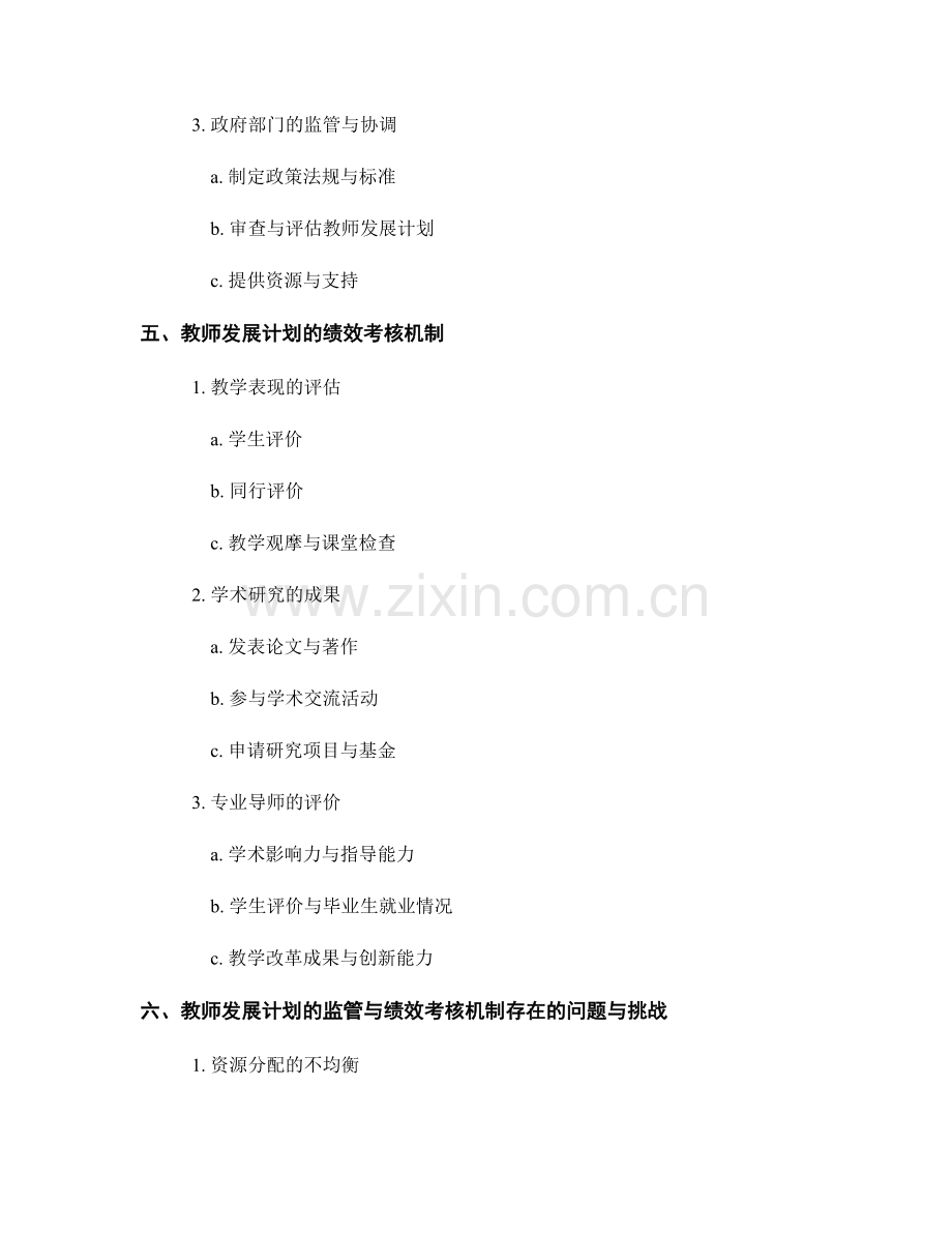 推行教师发展计划的监管与绩效考核机制.docx_第2页