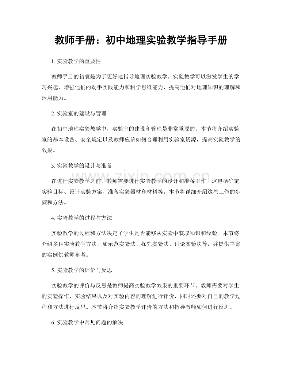 教师手册：初中地理实验教学指导手册.docx_第1页