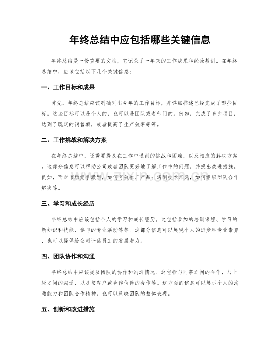 年终总结中应包括哪些关键信息.docx_第1页