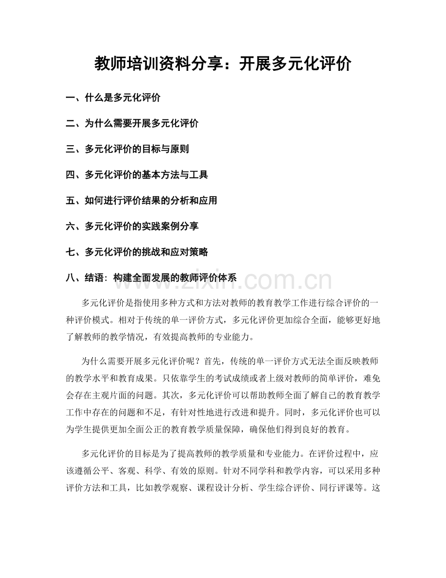 教师培训资料分享：开展多元化评价.docx_第1页