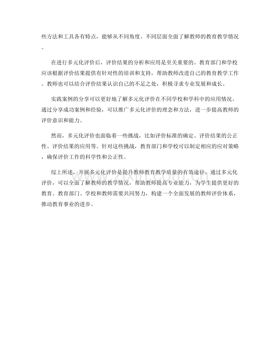 教师培训资料分享：开展多元化评价.docx_第2页