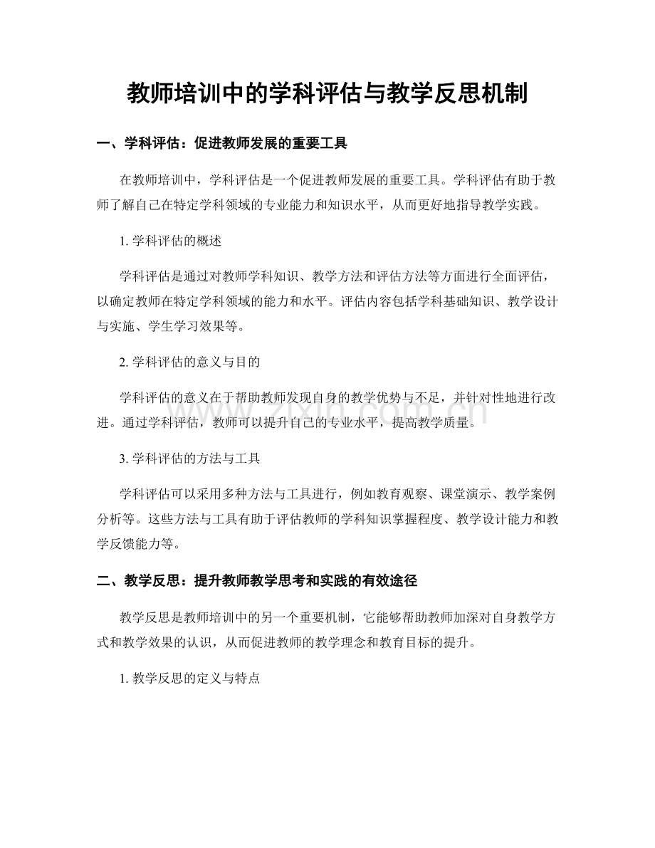 教师培训中的学科评估与教学反思机制.docx_第1页