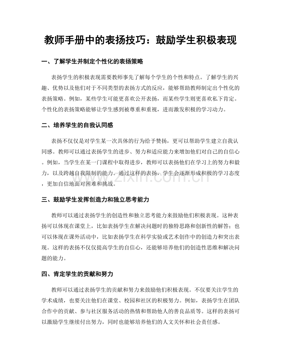 教师手册中的表扬技巧：鼓励学生积极表现.docx_第1页