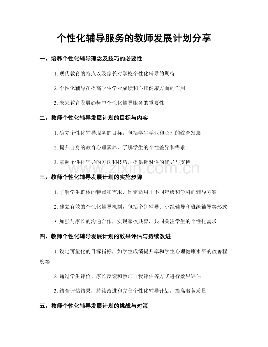 个性化辅导服务的教师发展计划分享.docx_第1页