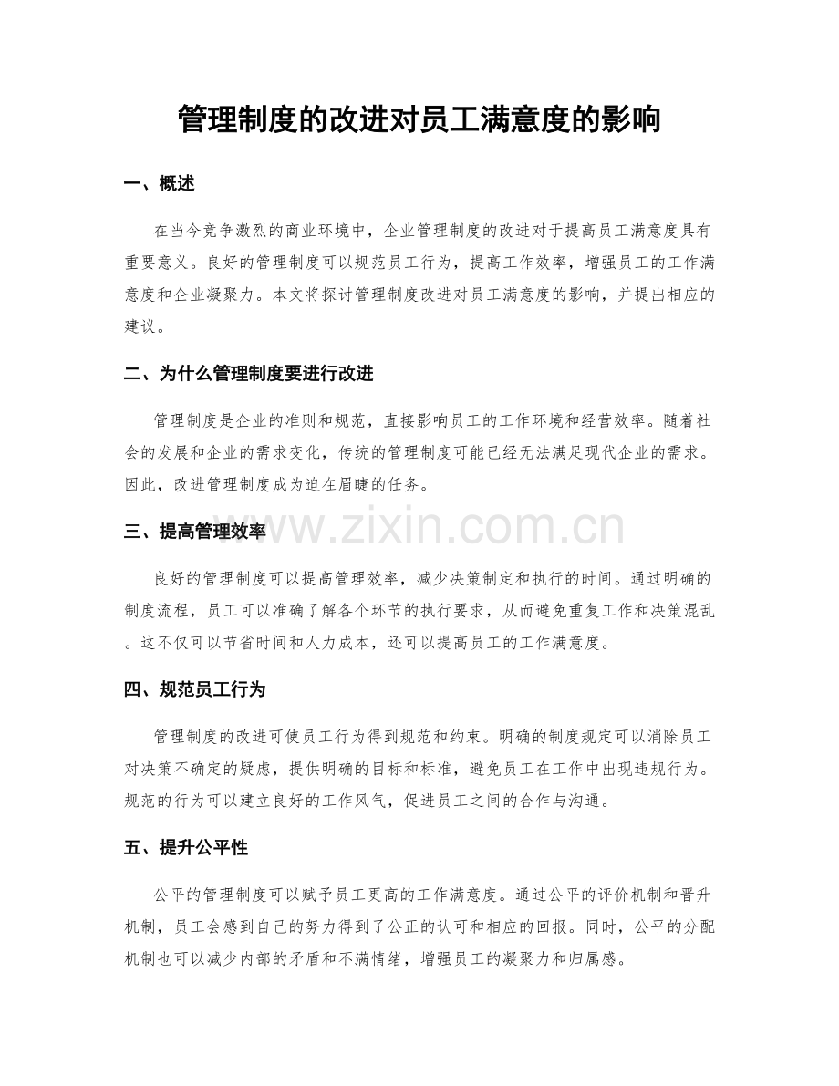 管理制度的改进对员工满意度的影响.docx_第1页