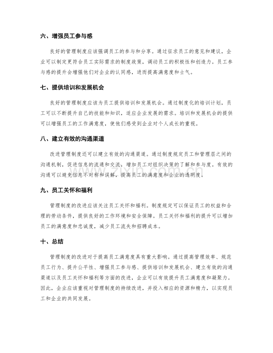 管理制度的改进对员工满意度的影响.docx_第2页