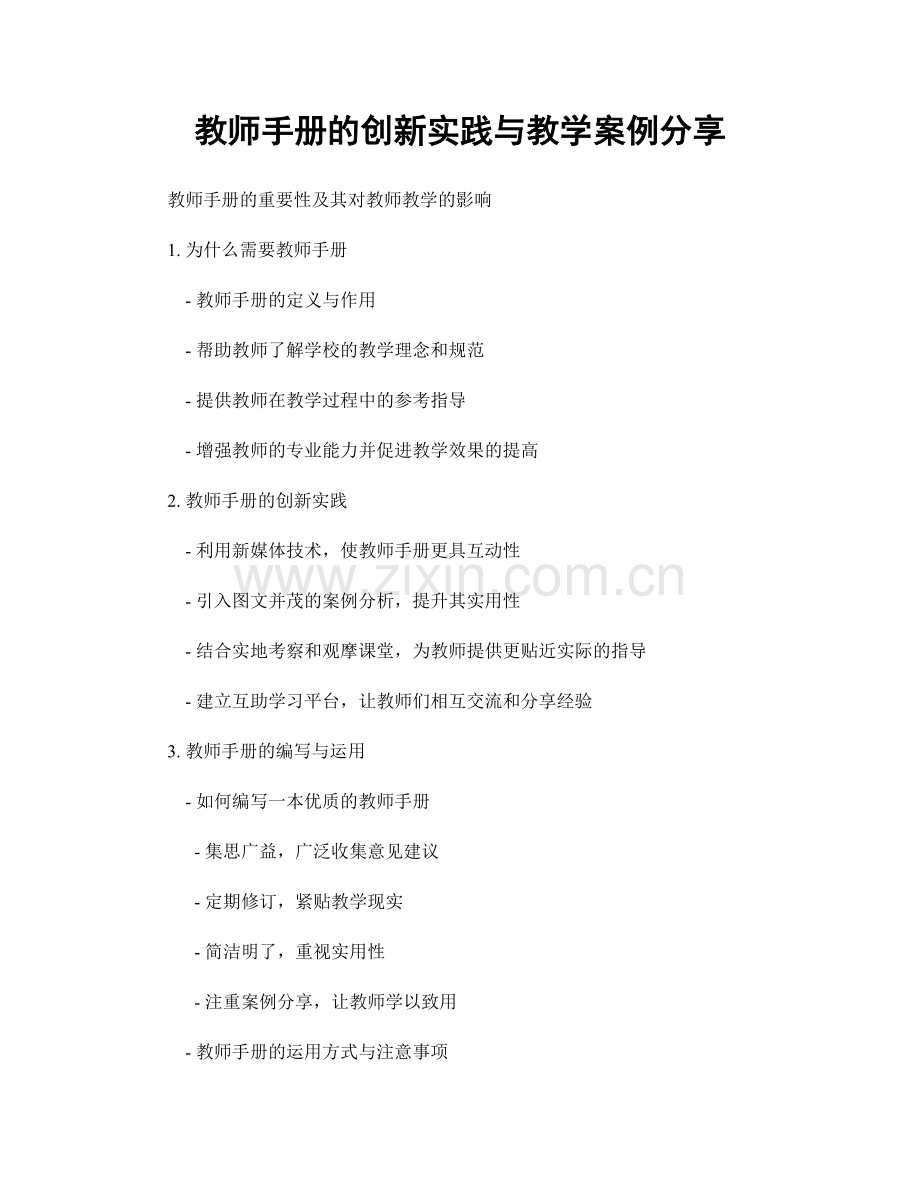 教师手册的创新实践与教学案例分享.docx_第1页