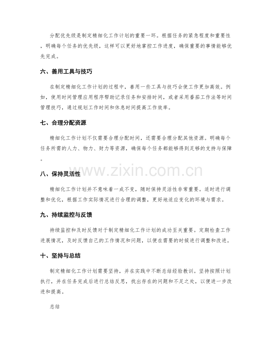 精细化工作计划的秘诀.docx_第2页