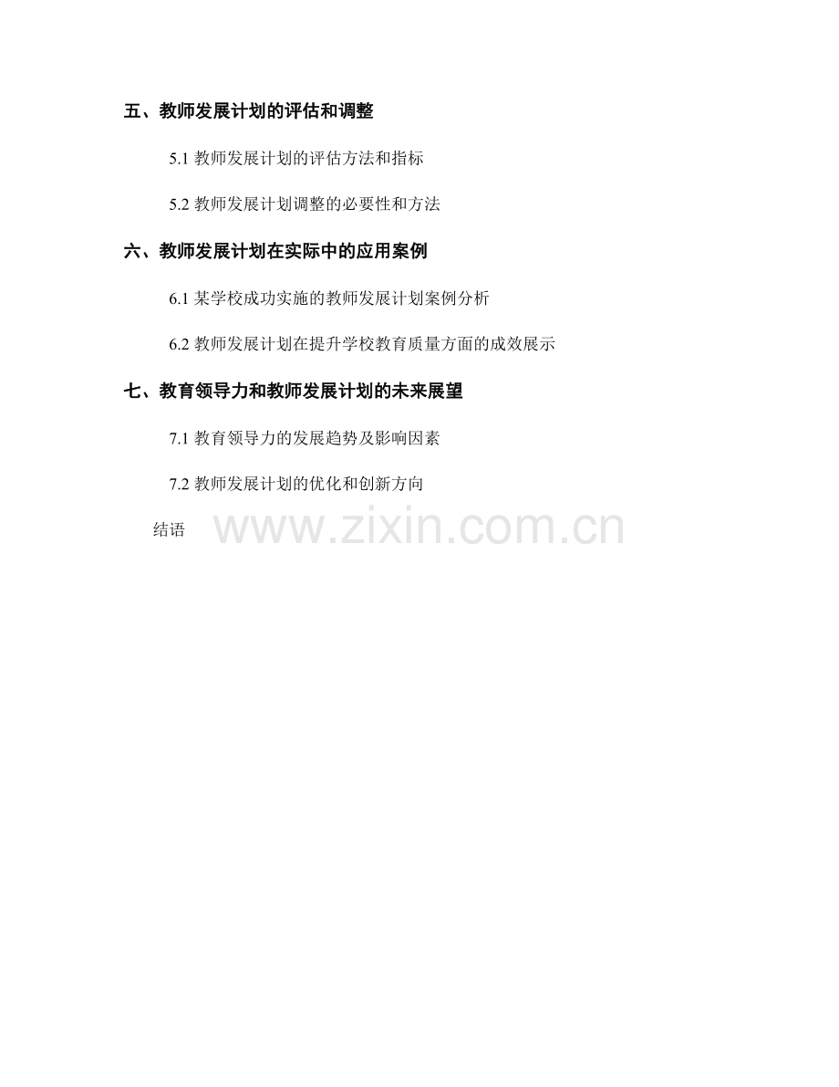 设计一份针对教育领导力发展的教师发展计划.docx_第2页