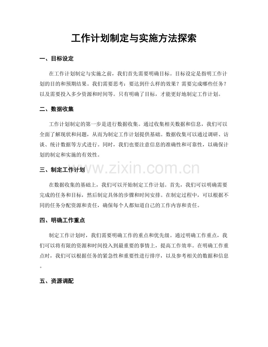 工作计划制定与实施方法探索.docx_第1页