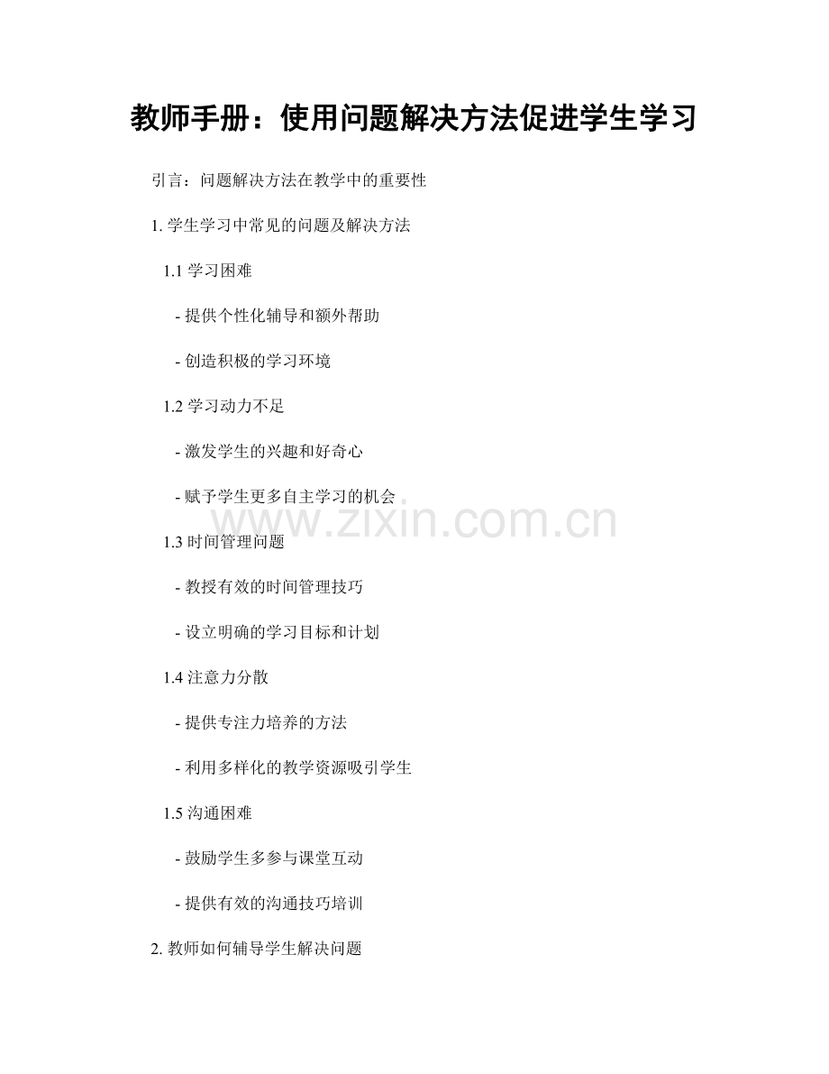 教师手册：使用问题解决方法促进学生学习.docx_第1页