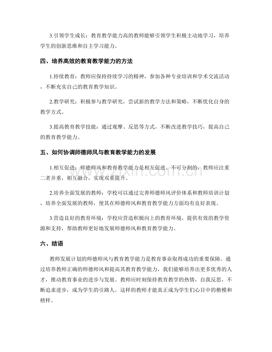 教师发展计划的师德师风与教育教学能力.docx_第2页