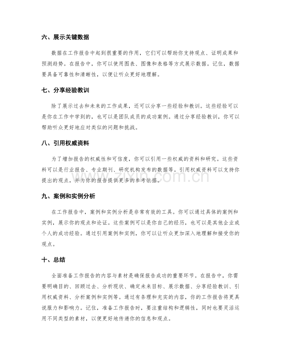 全面准备工作报告的内容与素材.docx_第2页