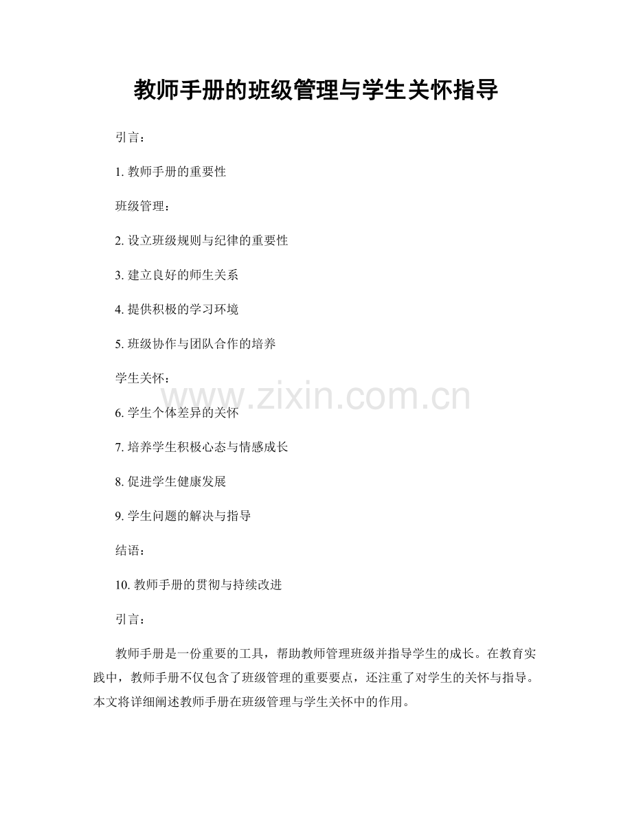 教师手册的班级管理与学生关怀指导.docx_第1页