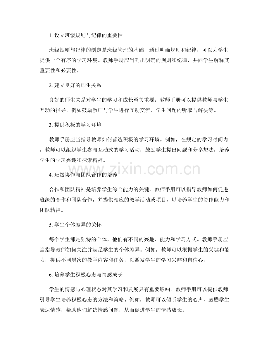 教师手册的班级管理与学生关怀指导.docx_第2页