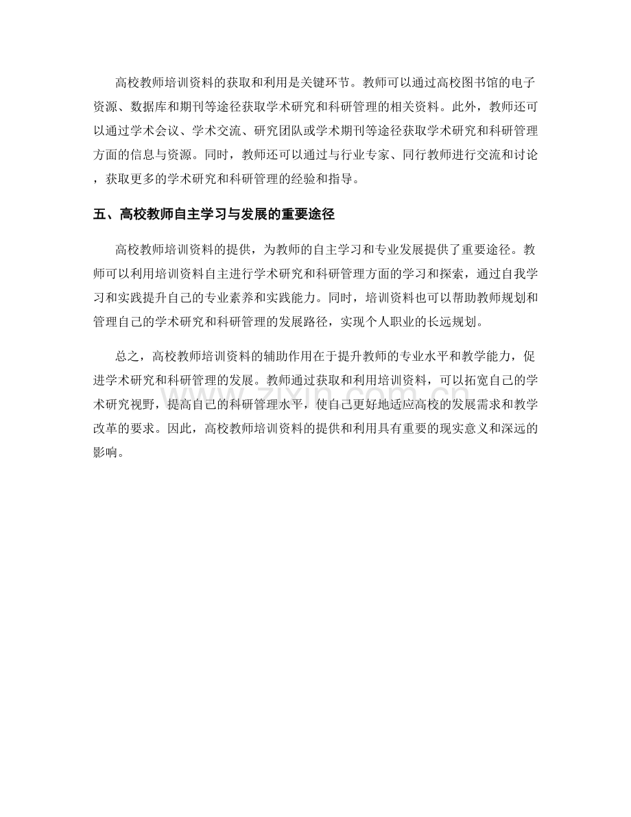 高校教师培训资料辅助专业发展：学术研究与科研管理.docx_第2页