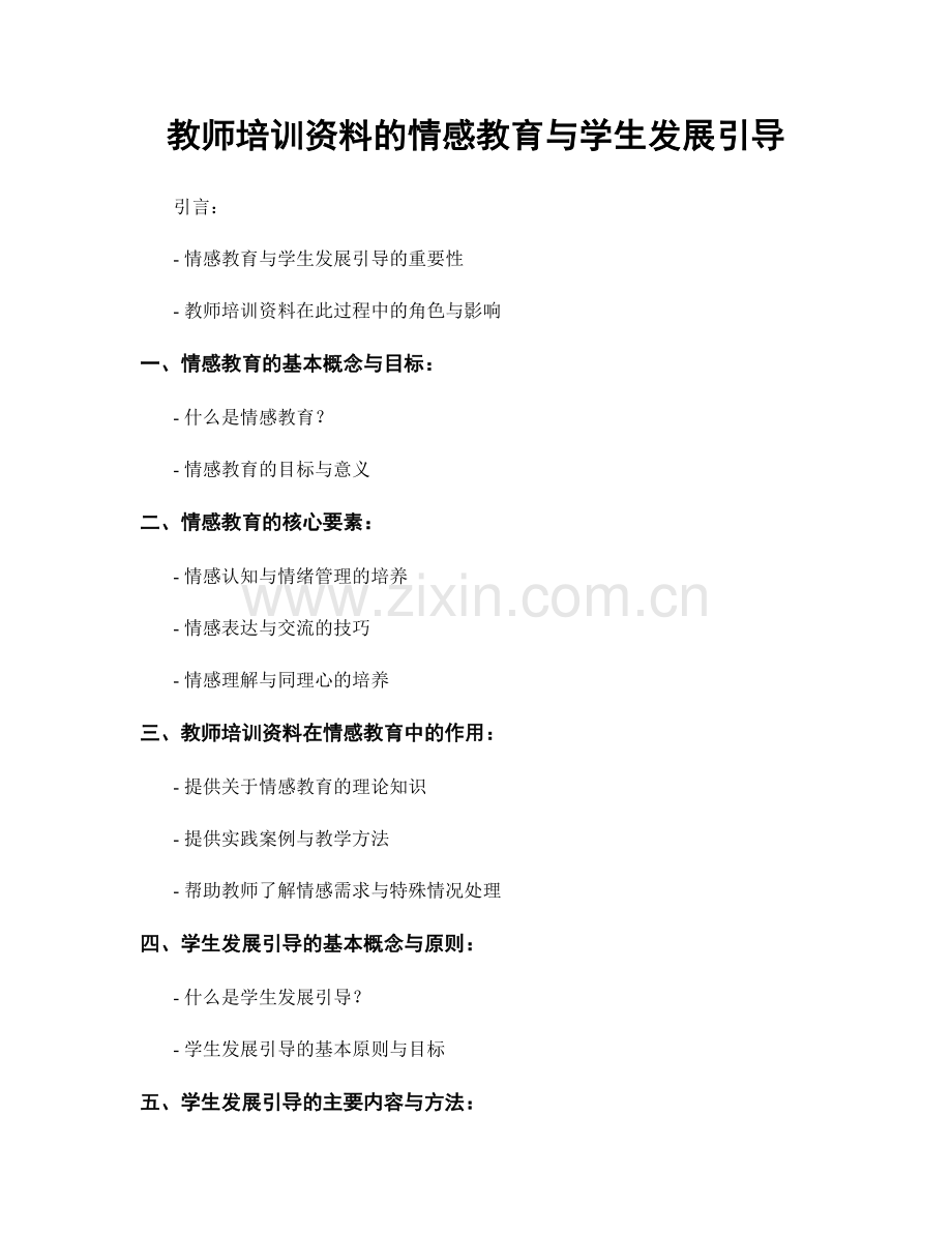 教师培训资料的情感教育与学生发展引导.docx_第1页